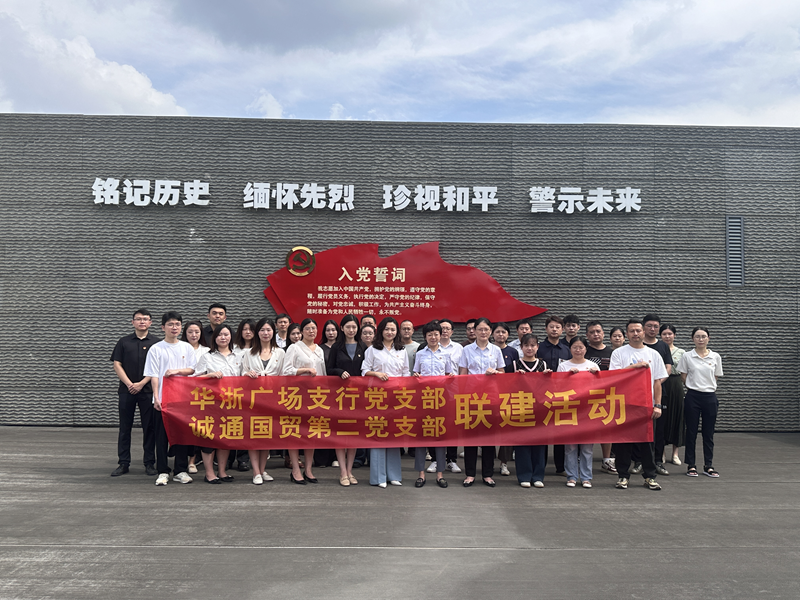 誠(chéng)通國(guó)貿(mào)本部第二黨支部、團(tuán)總支聯(lián)合交通銀行杭州華浙支行黨支部開(kāi)展愛(ài)國(guó)主義宣傳教育活動(dòng)