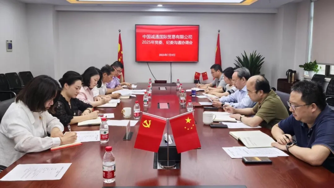 誠通國貿(mào)召開2025年黨委、紀(jì)委溝通協(xié)調(diào)會(huì)