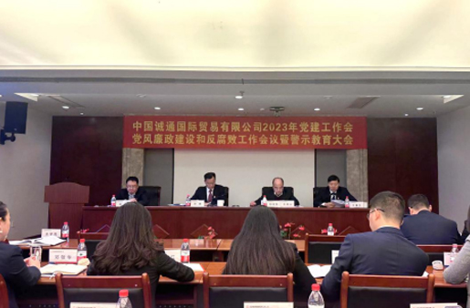 誠通國貿(mào)黨委召開黨建工作、黨風廉政建設(shè)和反腐敗工作會暨警示教育大會