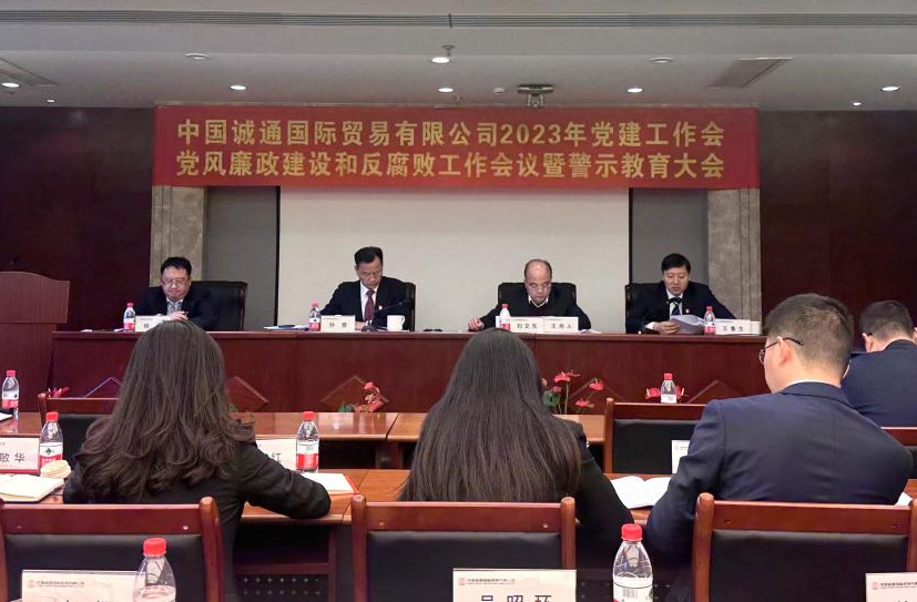 誠(chéng)通國(guó)貿(mào)黨委召開(kāi)黨建工作、黨風(fēng)廉政建設(shè)和反腐敗工作會(huì)暨警示教育大會(huì)