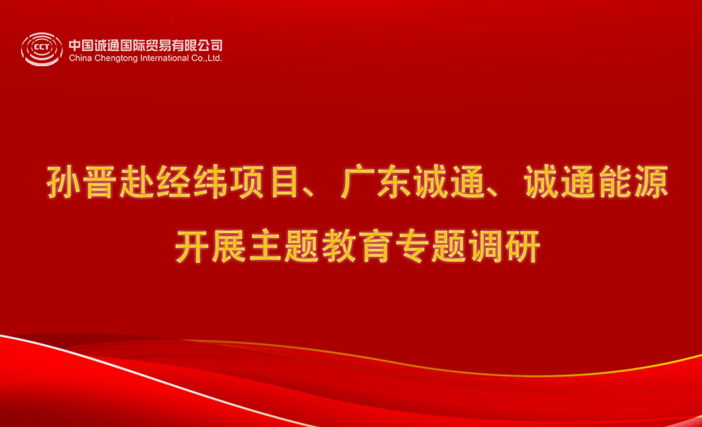 孫晉赴經(jīng)緯項(xiàng)目、廣東誠(chéng)通、誠(chéng)通能源開(kāi)展主題教育專(zhuān)題調(diào)研